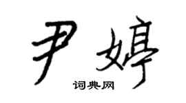 王正良尹婷行書個性簽名怎么寫
