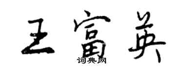 曾慶福王富英行書個性簽名怎么寫