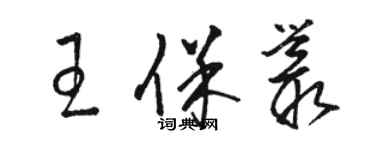 駱恆光王保叢草書個性簽名怎么寫