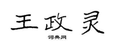 袁強王政靈楷書個性簽名怎么寫