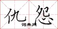 田英章仇怨楷書怎么寫