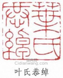 “葉氏恭綽”篆刻印章