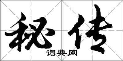 胡問遂秘傳行書怎么寫