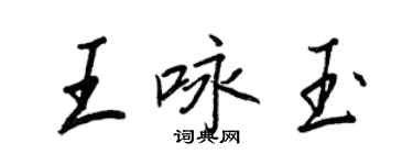 王正良王詠玉行書個性簽名怎么寫