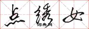 駱恆光點繡女行書怎么寫