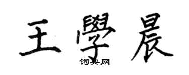 何伯昌王學晨楷書個性簽名怎么寫