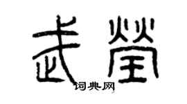 曾慶福武瑩篆書個性簽名怎么寫