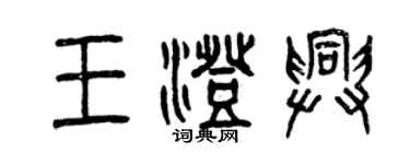 曾慶福王澄興篆書個性簽名怎么寫