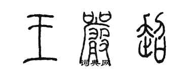 陳墨王嚴超篆書個性簽名怎么寫