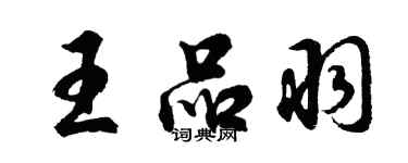 胡問遂王品羽行書個性簽名怎么寫