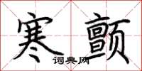 荊霄鵬寒顫楷書怎么寫