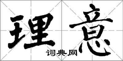 翁闓運理意楷書怎么寫