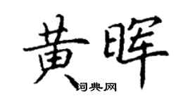 丁謙黃暉楷書個性簽名怎么寫