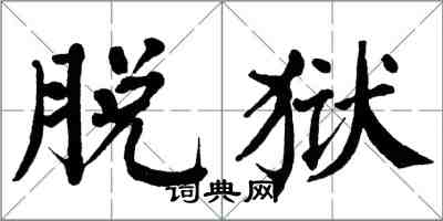 翁闓運脫獄楷書怎么寫