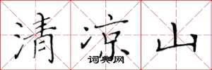 黃華生清涼山楷書怎么寫