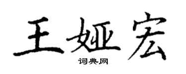 丁謙王婭宏楷書個性簽名怎么寫