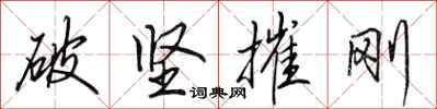 田英章破堅摧剛行書怎么寫