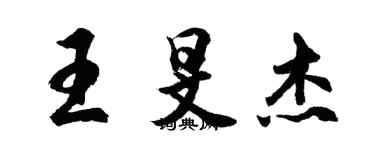 胡問遂王旻傑行書個性簽名怎么寫