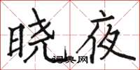 駱恆光曉夜楷書怎么寫