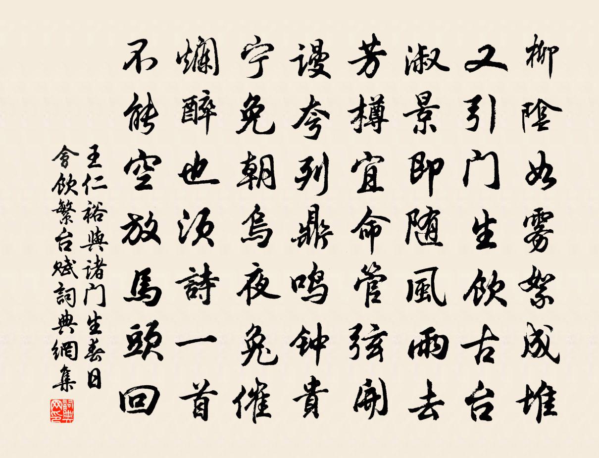 王仁裕與諸門生春日會飲繁台賦書法作品欣賞