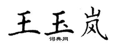 丁謙王玉嵐楷書個性簽名怎么寫