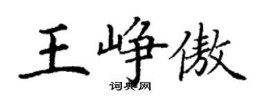 丁謙王崢傲楷書個性簽名怎么寫