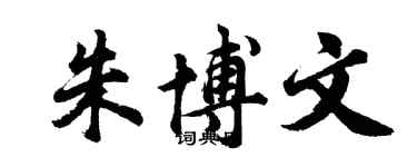 胡問遂朱博文行書個性簽名怎么寫