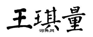 翁闓運王琪量楷書個性簽名怎么寫