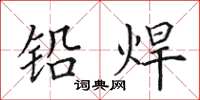 田英章鉛焊楷書怎么寫