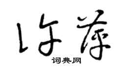 曾慶福許萍草書個性簽名怎么寫