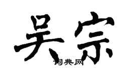 翁闓運吳宗楷書個性簽名怎么寫