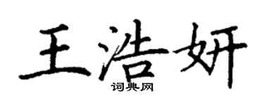 丁謙王浩妍楷書個性簽名怎么寫