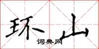 侯登峰環山楷書怎么寫