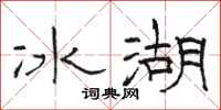 駱恆光冰湖隸書怎么寫