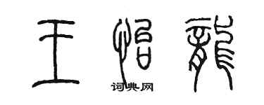 陳墨王怡龍篆書個性簽名怎么寫