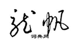 梁錦英龍帆草書個性簽名怎么寫