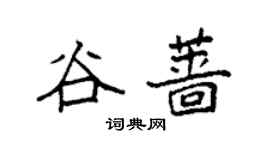 袁強谷薔楷書個性簽名怎么寫
