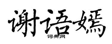 翁闓運謝語嫣楷書個性簽名怎么寫