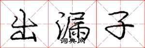 龐中華出漏子行書怎么寫