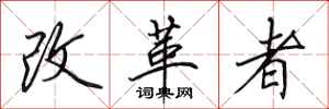 田英章改革者行書怎么寫