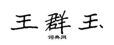 袁強王群玉楷書個性簽名怎么寫
