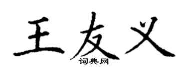 丁謙王友義楷書個性簽名怎么寫