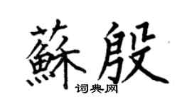 何伯昌蘇殷楷書個性簽名怎么寫