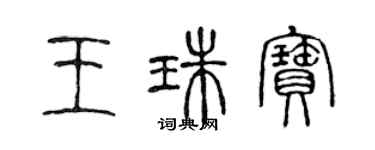 陳聲遠王珠寶篆書個性簽名怎么寫