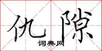 田英章讎隙楷書怎么寫