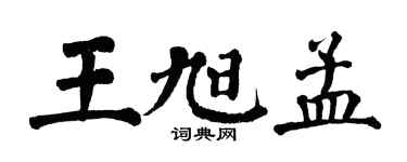 翁闓運王旭孟楷書個性簽名怎么寫