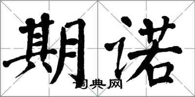 翁闓運期諾楷書怎么寫