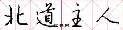 北道主人怎么寫好看