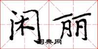 周炳元閒麗楷書怎么寫