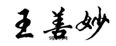 胡問遂王善妙行書個性簽名怎么寫